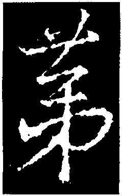 第,集王羲之書金剛經,書法字典